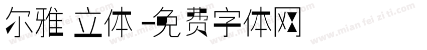 尔雅 立体字体转换